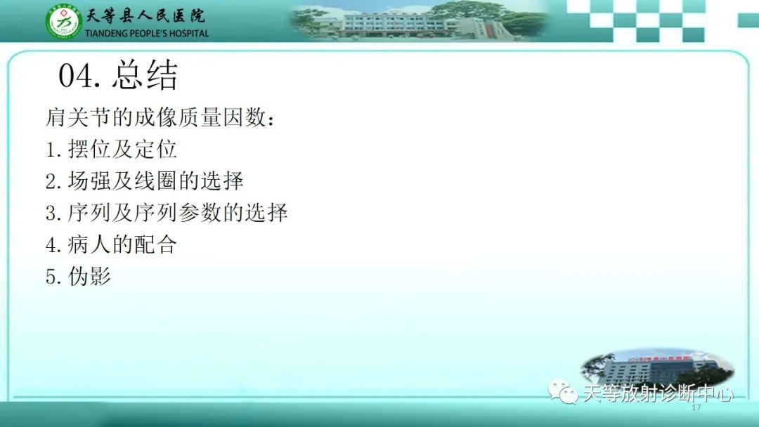 【PPT】肩关节MRI扫描技术-17