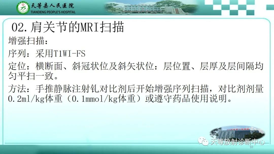 【PPT】肩关节MRI扫描技术-10