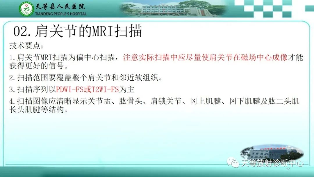 【PPT】肩关节MRI扫描技术-12