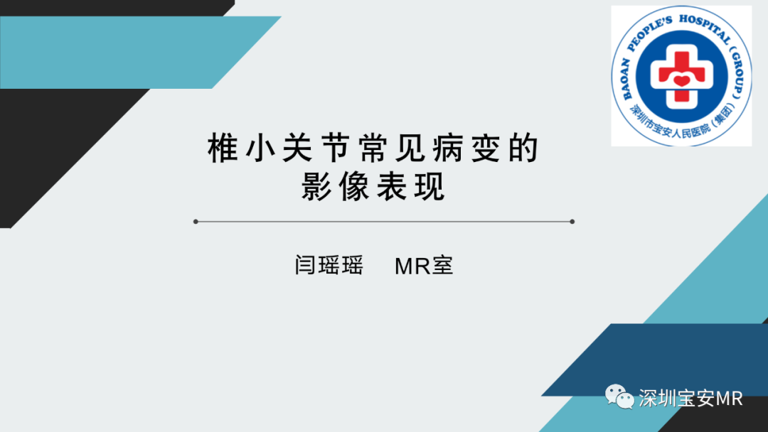 椎小关节常见病变的影像表现