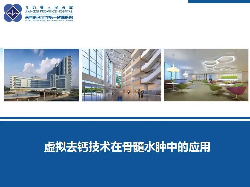 【PPT】虚拟去钙技术在骨髓水肿中的应用-38