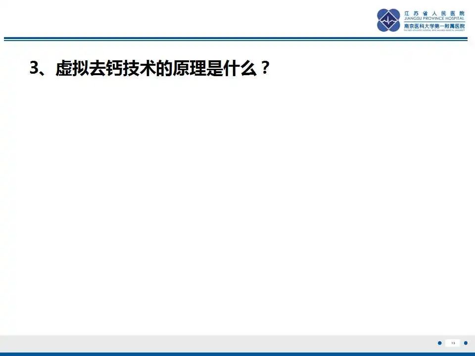 【PPT】虚拟去钙技术在骨髓水肿中的应用-14