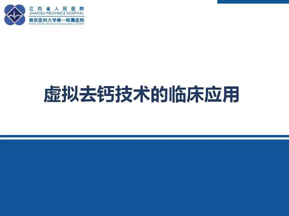【PPT】虚拟去钙技术在骨髓水肿中的应用-22