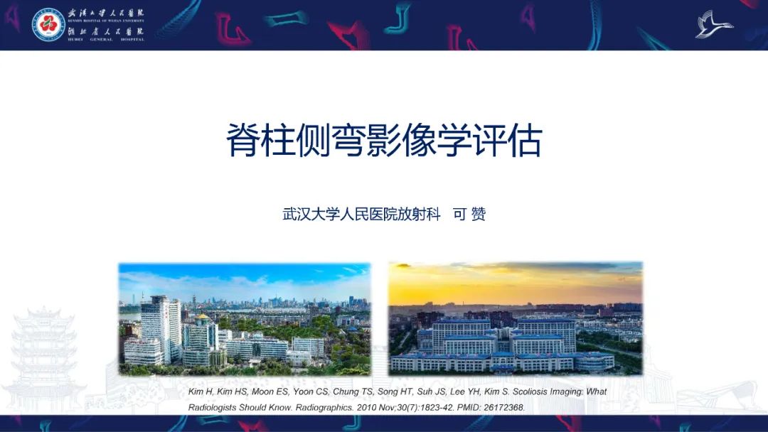 脊柱侧弯影像学评估
