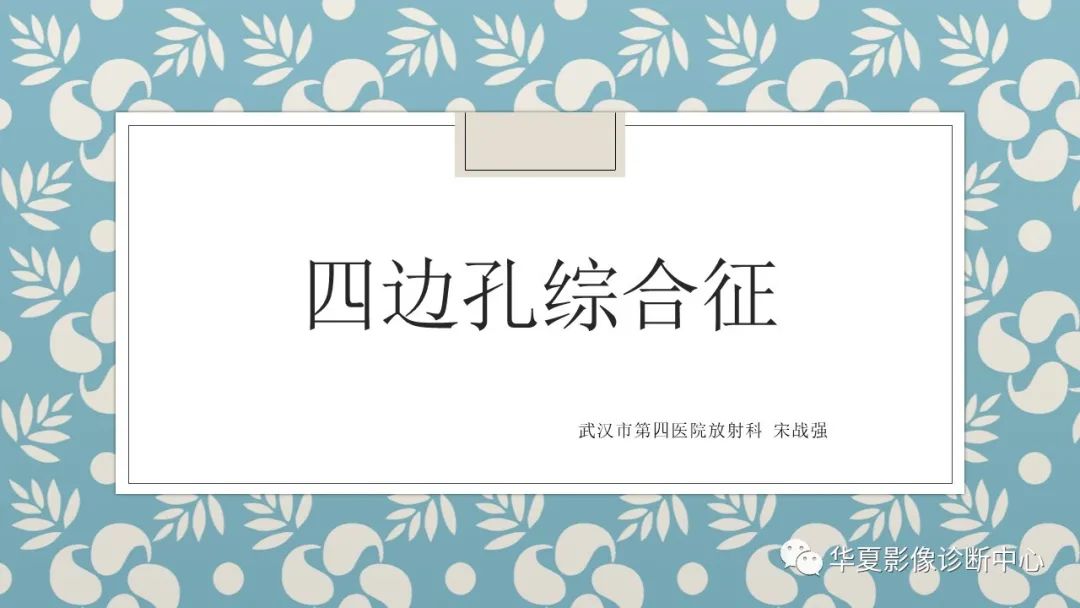 四边孔综合征