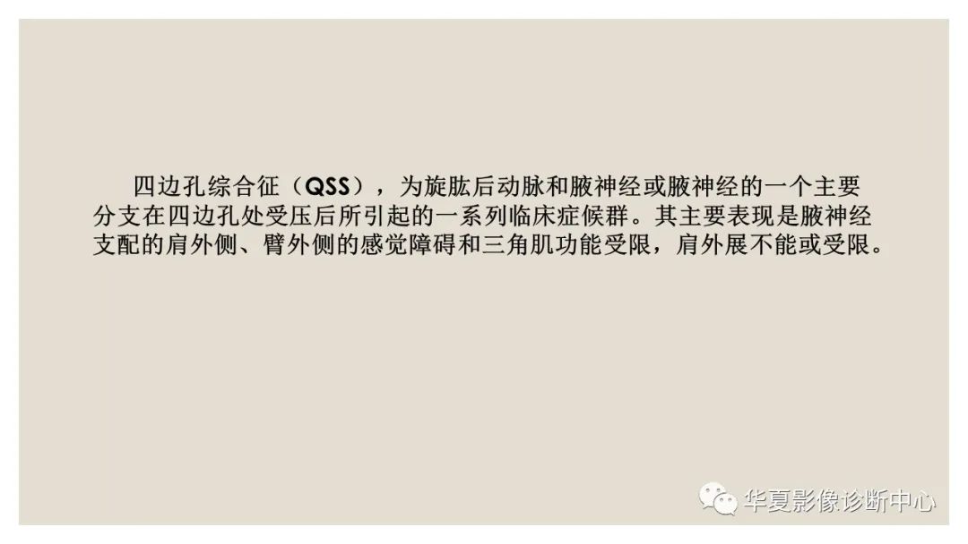 【PPT】四边孔综合征-2