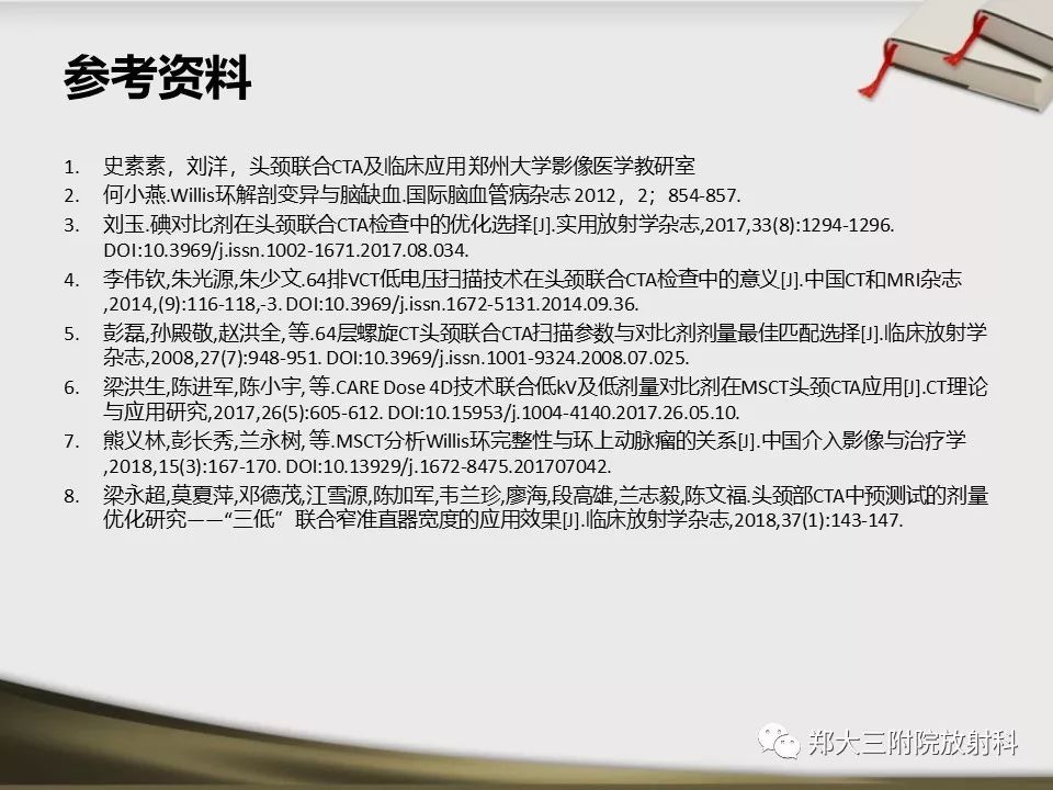 【PPT】头颈联合CTA临床应用