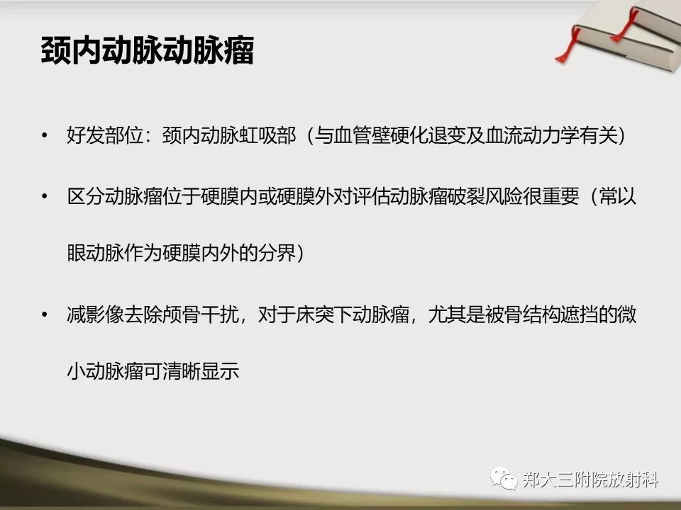 【PPT】头颈联合CTA临床应用