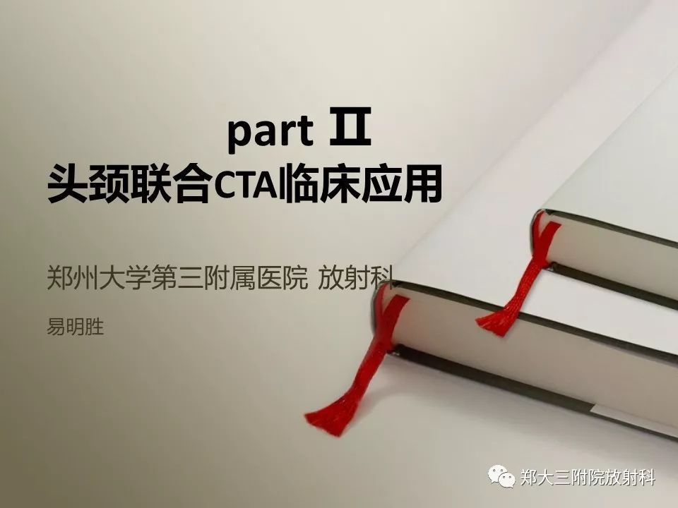 头颈联合CTA临床应用
