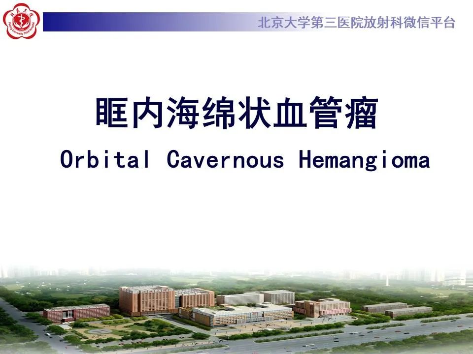 【PPT】眶内海绵状血管瘤