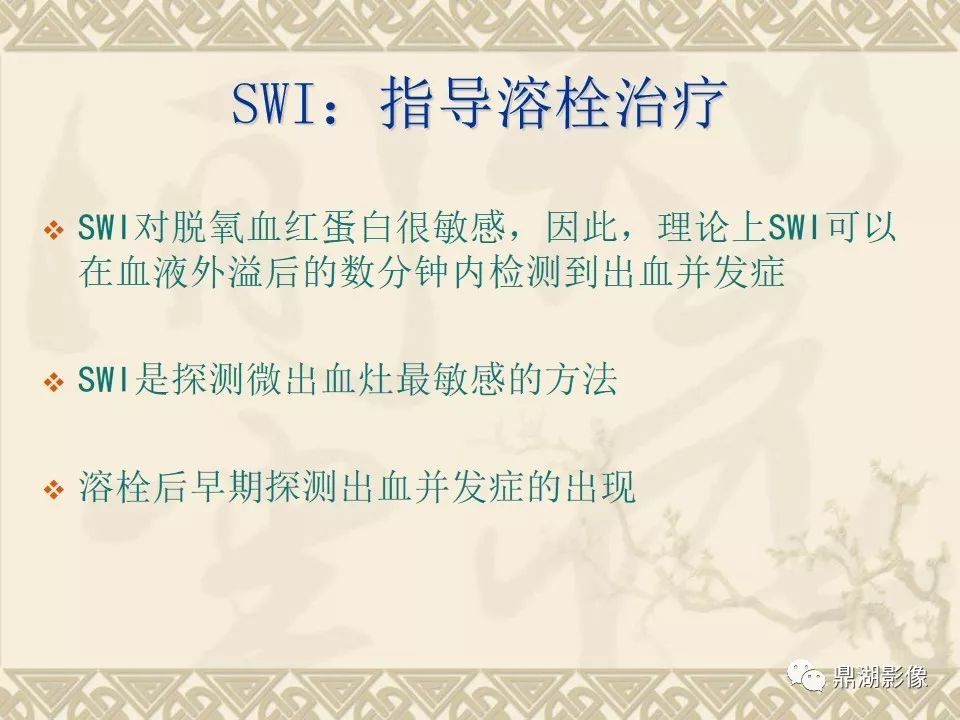【PPT】SWI（磁敏感加权成像）在中枢神经系统疾病的应用