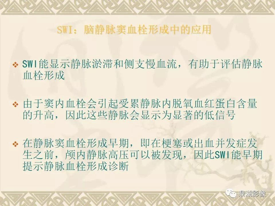 【PPT】SWI（磁敏感加权成像）在中枢神经系统疾病的应用