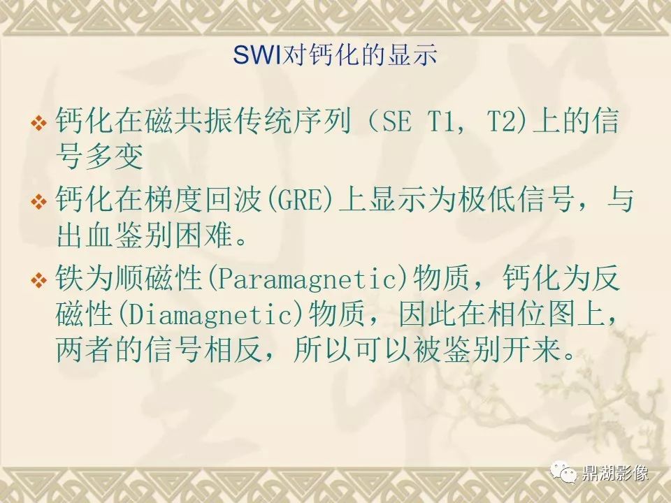 【PPT】SWI（磁敏感加权成像）在中枢神经系统疾病的应用