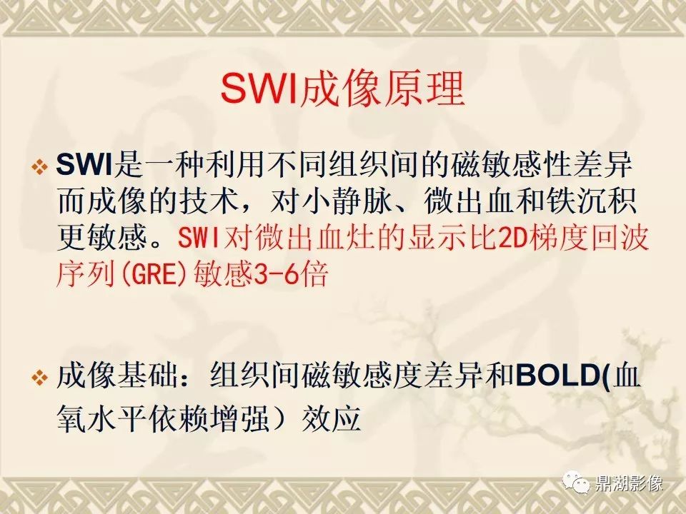 【PPT】SWI（磁敏感加权成像）在中枢神经系统疾病的应用