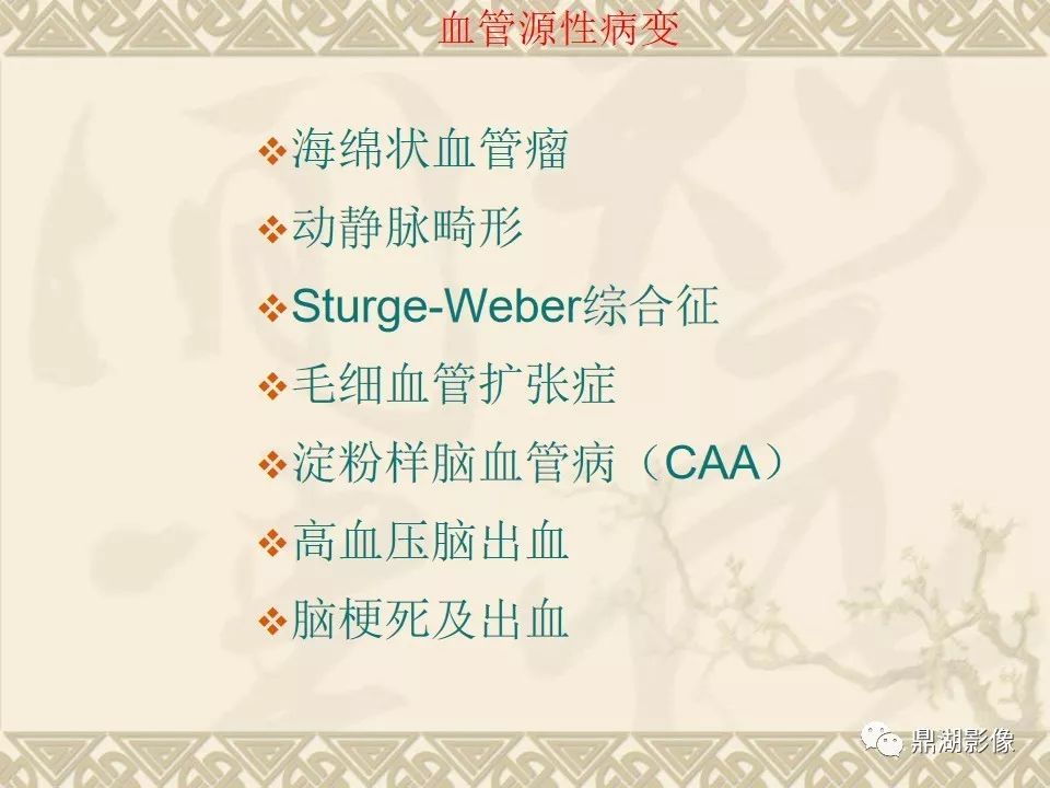 【PPT】SWI（磁敏感加权成像）在中枢神经系统疾病的应用