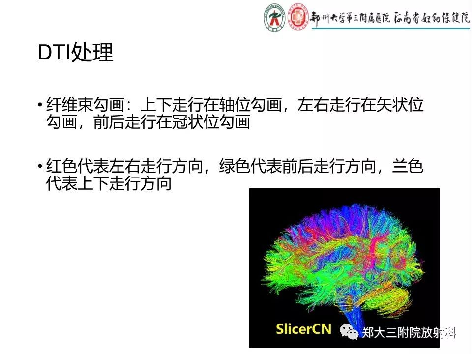 【PPT】DTI常规处理