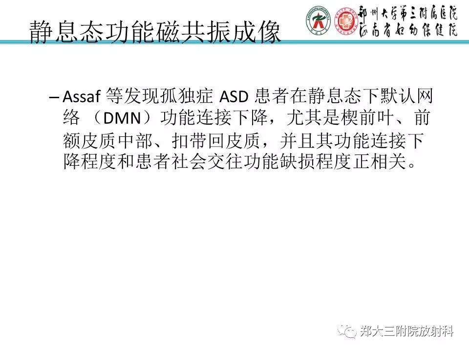 【PPT】MRI在孤独症诊疗中的应用价值