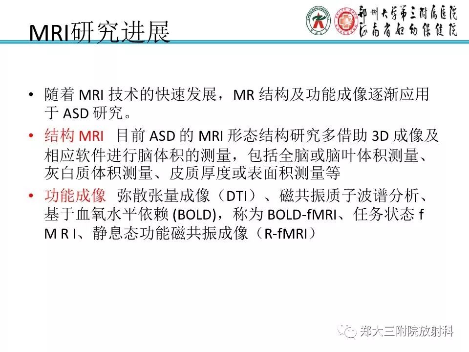 【PPT】MRI在孤独症诊疗中的应用价值