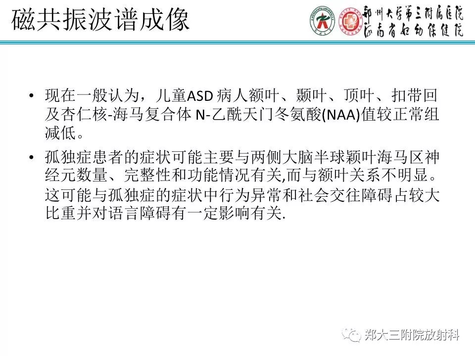 【PPT】MRI在孤独症诊疗中的应用价值