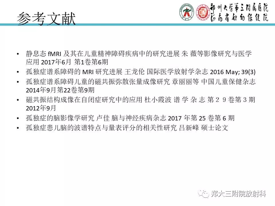 【PPT】MRI在孤独症诊疗中的应用价值