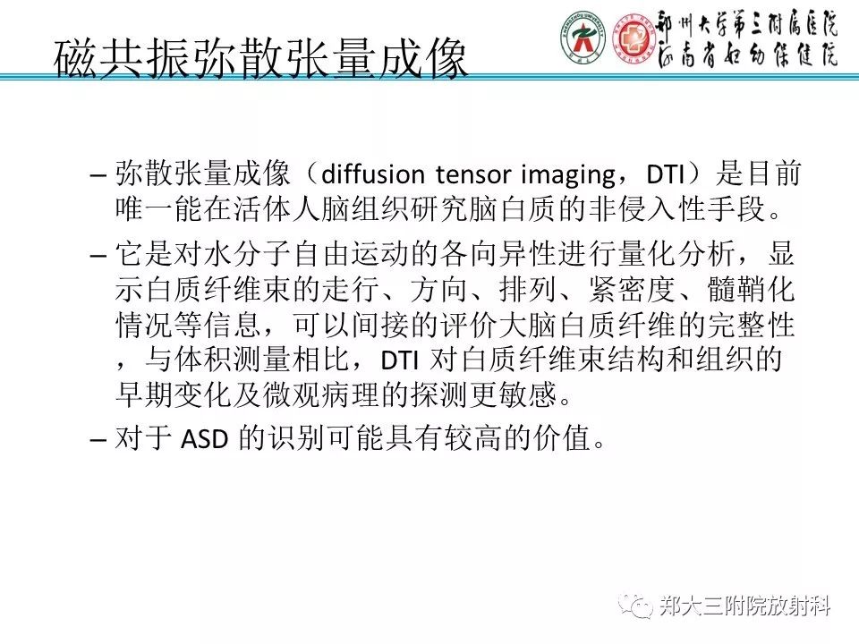 【PPT】MRI在孤独症诊疗中的应用价值