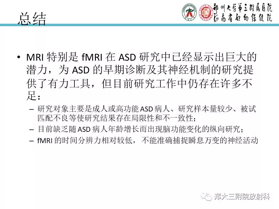 【PPT】MRI在孤独症诊疗中的应用价值