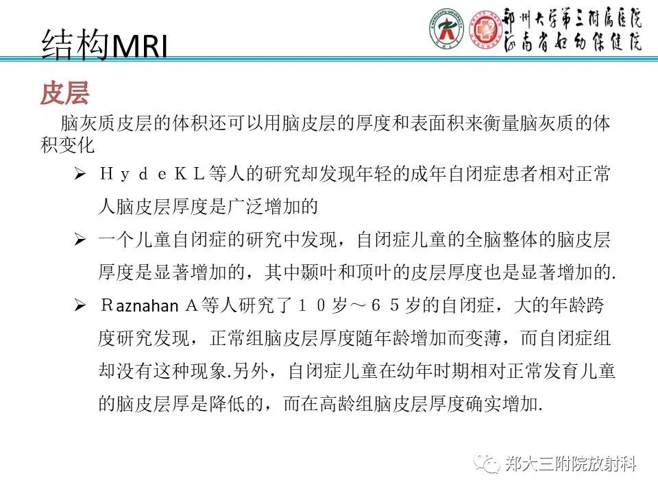 【PPT】MRI在孤独症诊疗中的应用价值