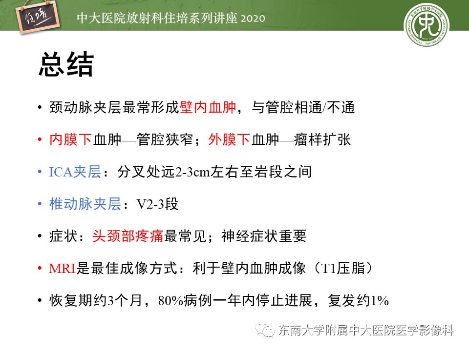 【PPT】颈动脉夹层及夹层动脉瘤的影像诊断及评估