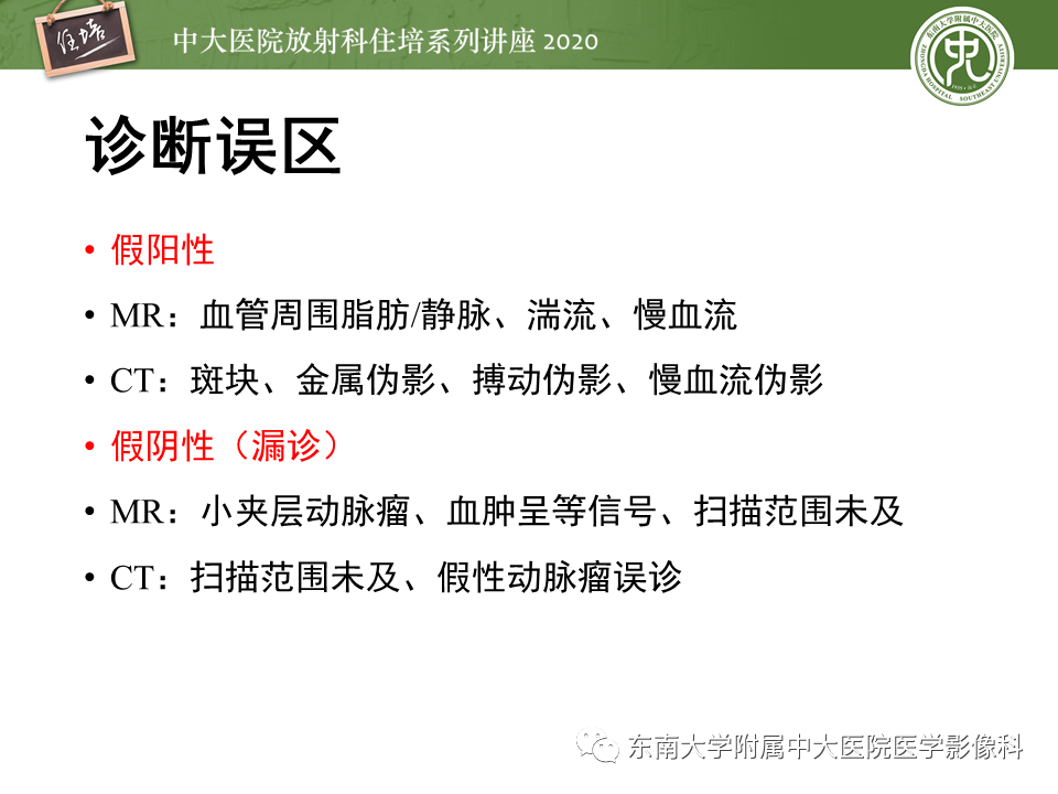 【PPT】颈动脉夹层及夹层动脉瘤的影像诊断及评估