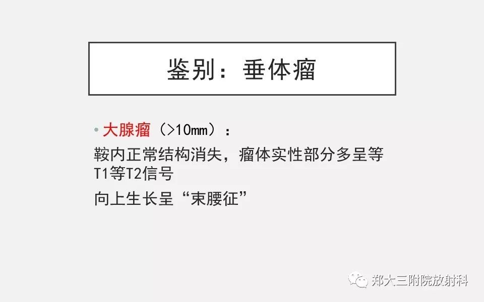 【PPT】垂体增生的影像表现