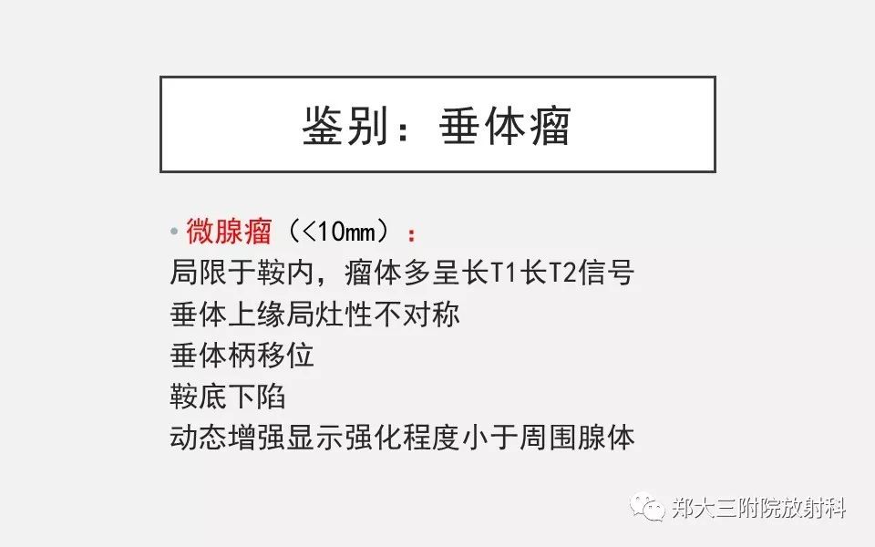 【PPT】垂体增生的影像表现