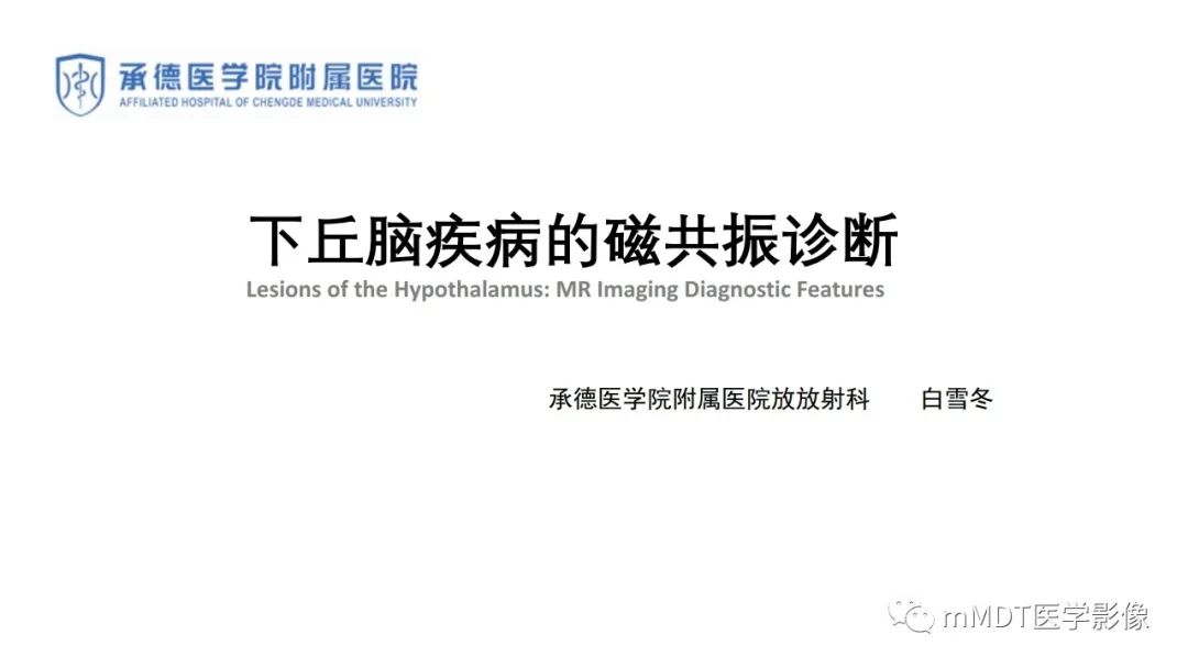 下丘脑疾病的磁共振诊断