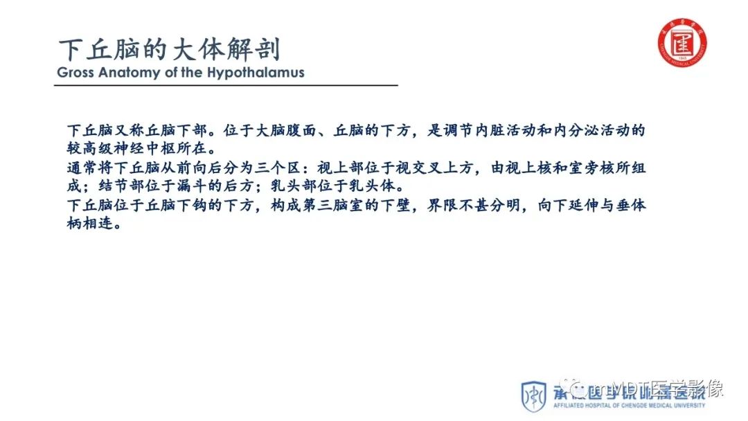 【PPT】下丘脑疾病的磁共振诊断