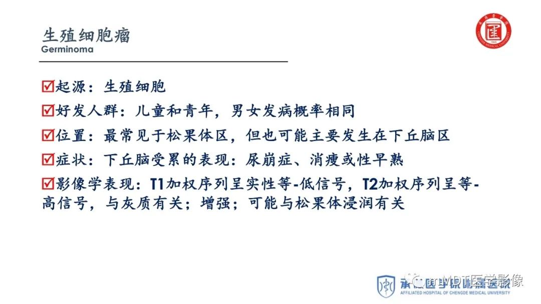 【PPT】下丘脑疾病的磁共振诊断
