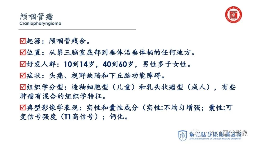 【PPT】下丘脑疾病的磁共振诊断