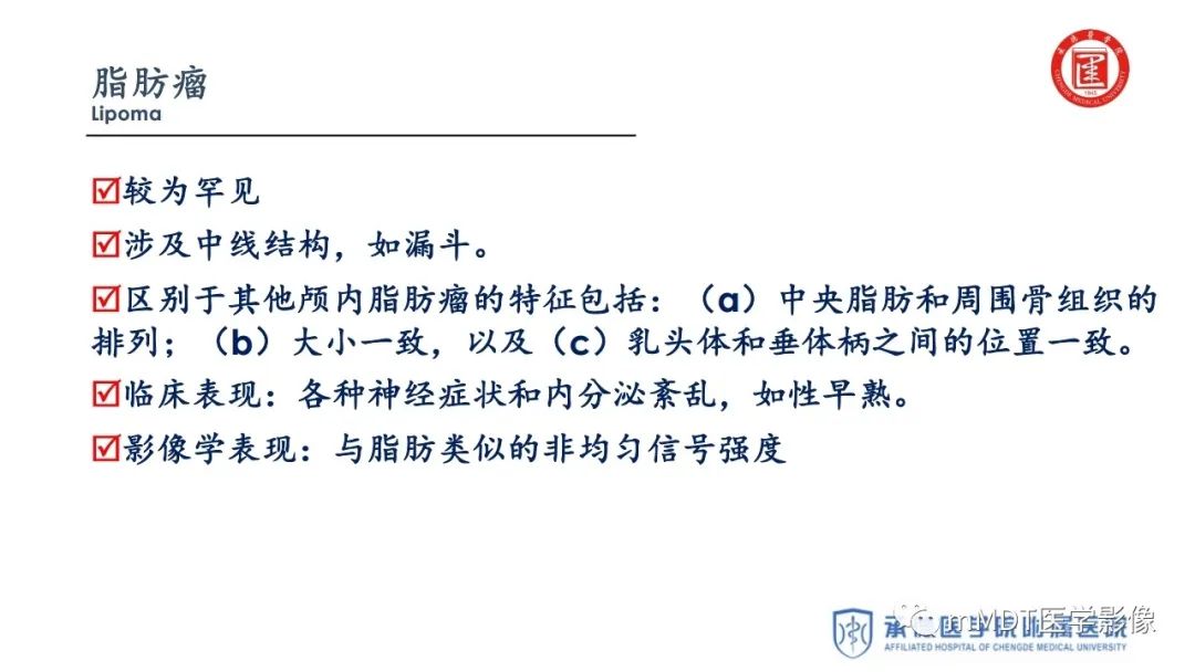 【PPT】下丘脑疾病的磁共振诊断