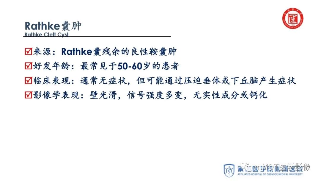 【PPT】下丘脑疾病的磁共振诊断