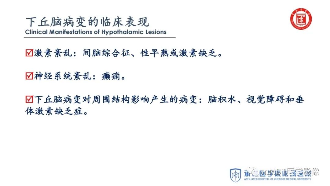 【PPT】下丘脑疾病的磁共振诊断
