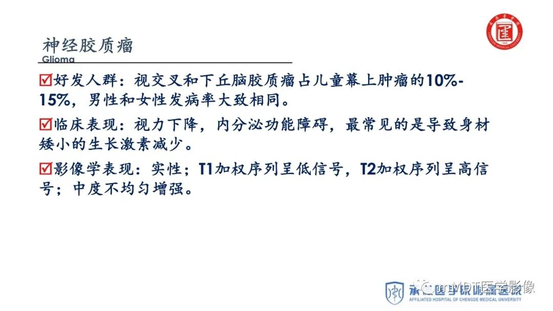 【PPT】下丘脑疾病的磁共振诊断