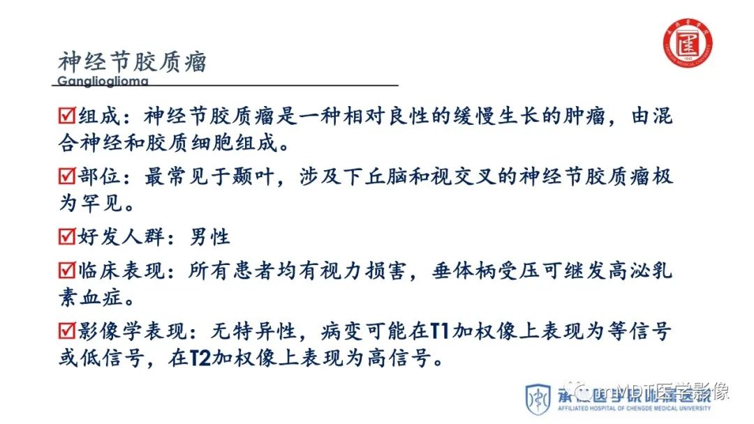 【PPT】下丘脑疾病的磁共振诊断