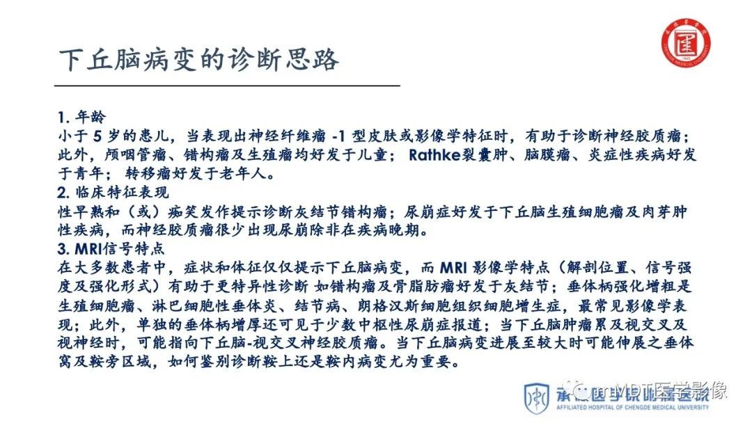【PPT】下丘脑疾病的磁共振诊断