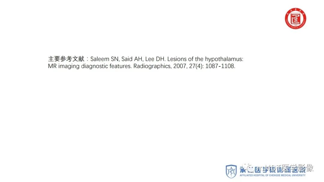【PPT】下丘脑疾病的磁共振诊断