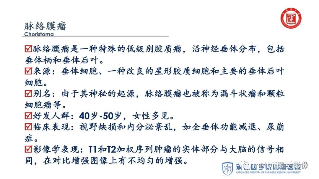 【PPT】下丘脑疾病的磁共振诊断