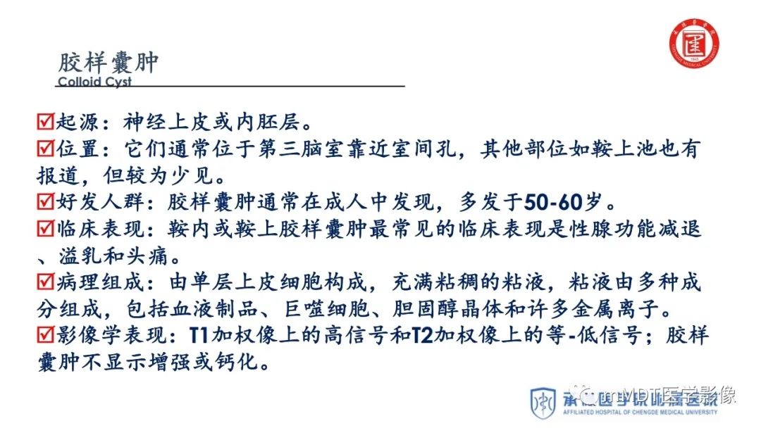 【PPT】下丘脑疾病的磁共振诊断