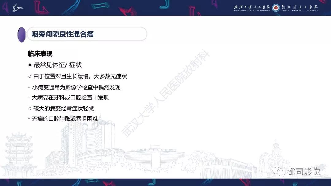 【PPT】咽旁间隙解剖及病变影像诊断