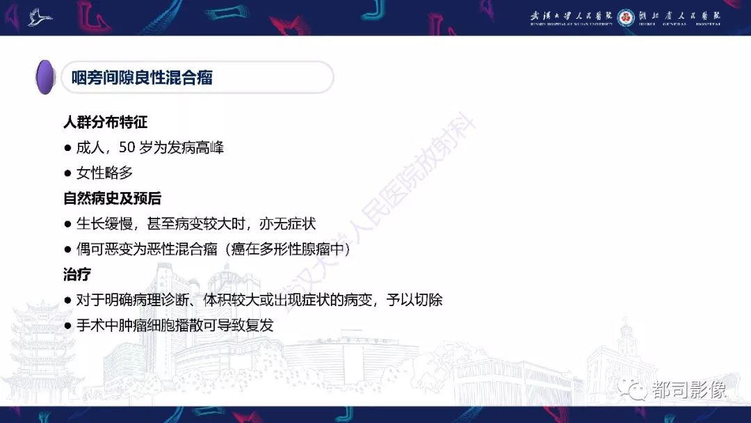 【PPT】咽旁间隙解剖及病变影像诊断