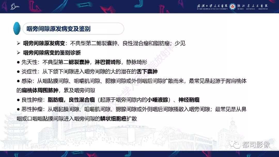 【PPT】咽旁间隙解剖及病变影像诊断