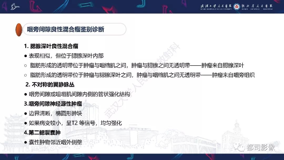 【PPT】咽旁间隙解剖及病变影像诊断