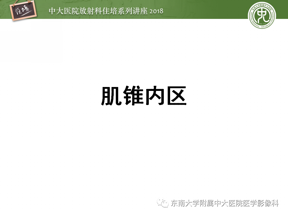 【PPT】眼眶内占位性病变的影像诊断