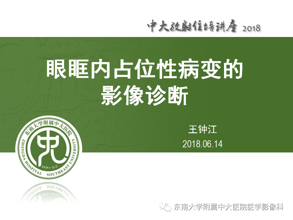 眼眶内占位性病变的影像诊断